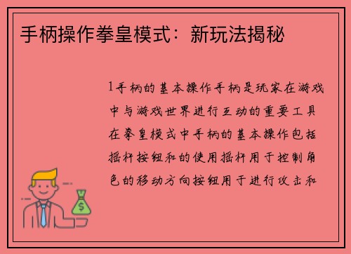 手柄操作拳皇模式：新玩法揭秘