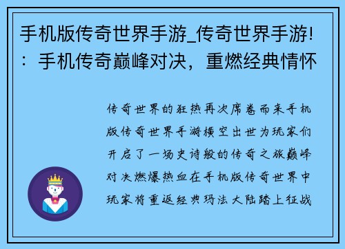 手机版传奇世界手游_传奇世界手游!：手机传奇巅峰对决，重燃经典情怀