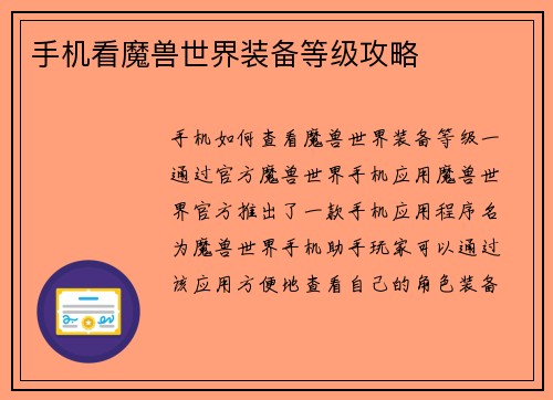 手机看魔兽世界装备等级攻略