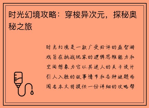 时光幻境攻略：穿梭异次元，探秘奥秘之旅