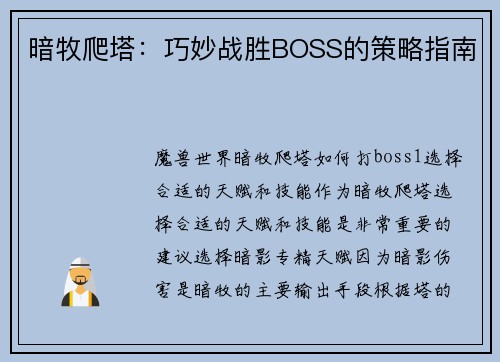 暗牧爬塔：巧妙战胜BOSS的策略指南