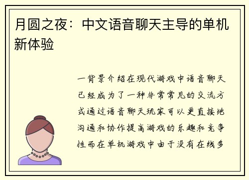 月圆之夜：中文语音聊天主导的单机新体验